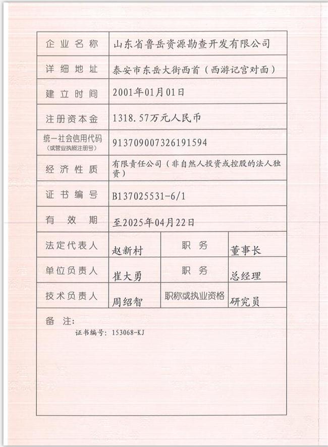 山東省魯岳資源勘查開發(fā)有限公司：擁有水文地質勘察甲級、巖土工程（勘察）甲級、巖土工程（設計）乙級、勞務類（工程鉆探、鑿井）資質證書，可以承擔工程勘察業(yè)務和工程鉆探、鑿井等工程勘察勞務業(yè)務。電話：138(圖1)