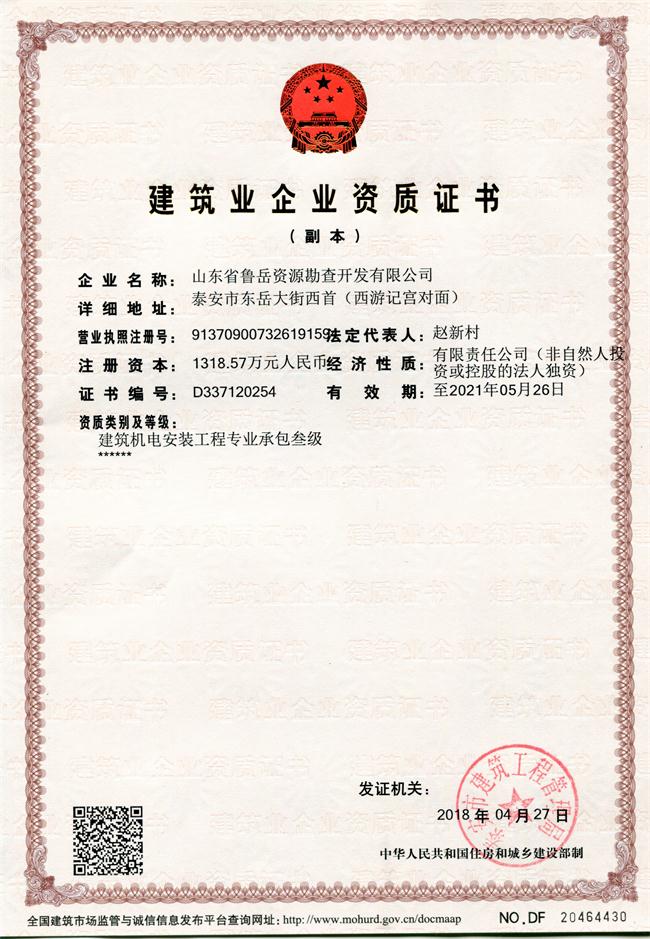 地基基礎(chǔ)工程專業(yè)承包貳級(jí)/山東省魯岳資源勘查開發(fā)有限公司！(圖1)