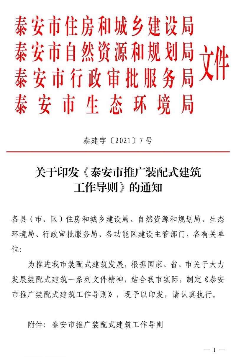 《泰安市推廣裝配式建筑工作導則》發(fā)布！(圖1)