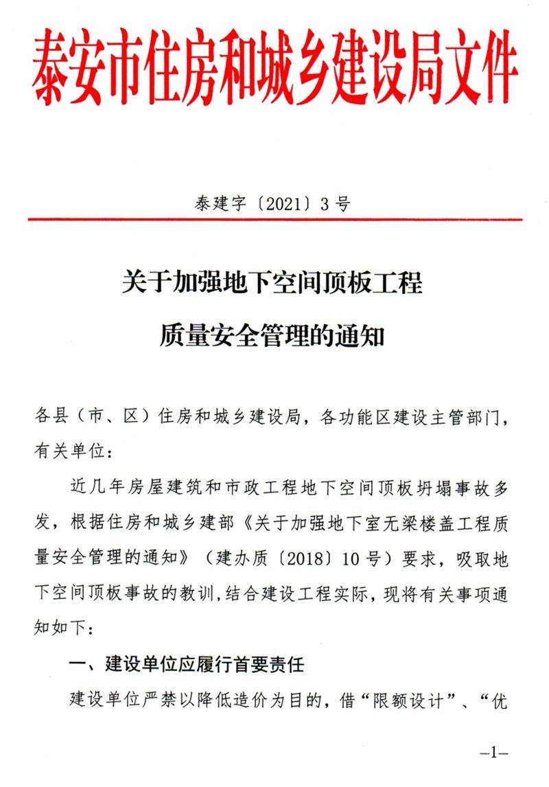 泰安：加強地下空間頂板工程質量安全管理！(圖1)