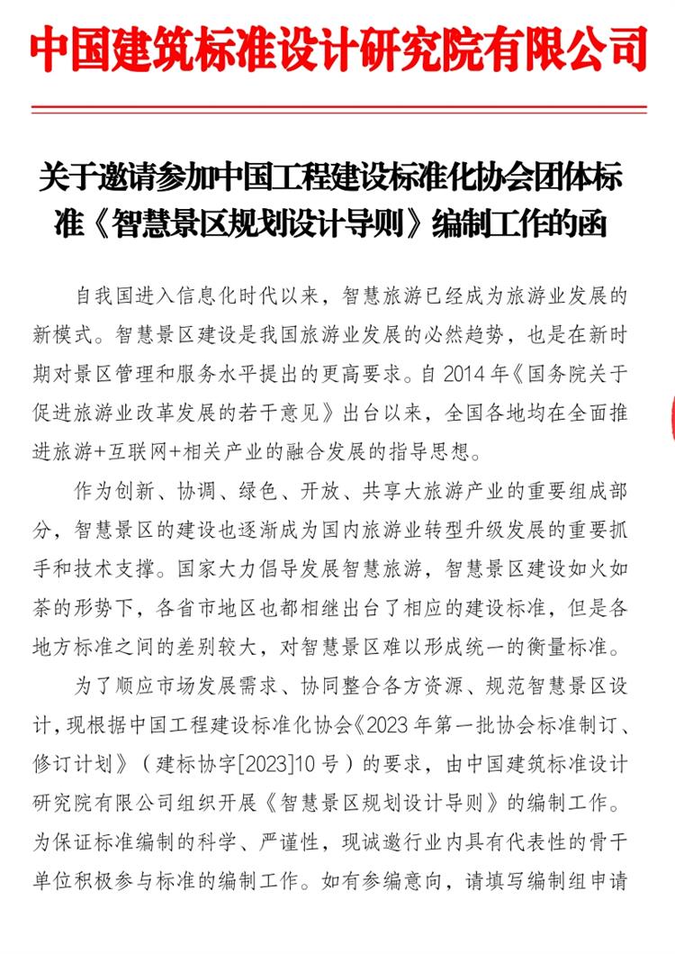 誠(chéng)邀參編《智慧景區(qū)規(guī)劃設(shè)計(jì)導(dǎo)則》！(圖1)