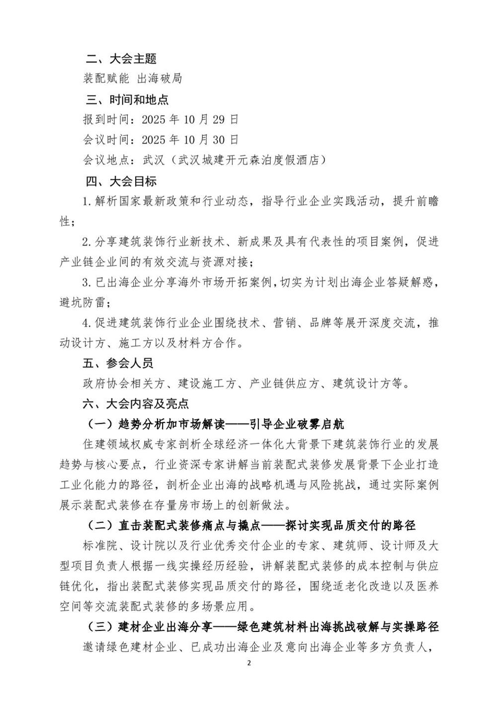 10月30日國(guó)內(nèi)盛會(huì)：展示裝配裝修新成就，分享出海案例！(圖2)