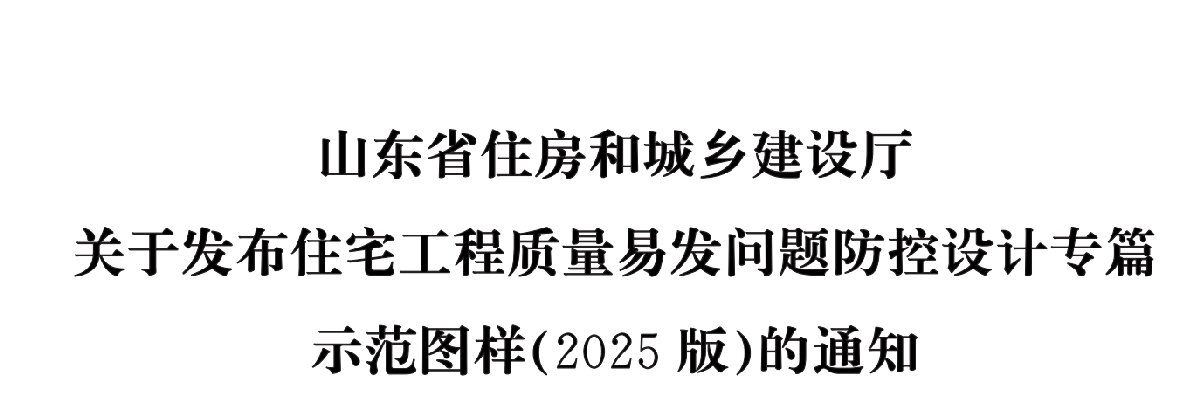 住宅分戶墻、樓面隔聲圖示（2025版）(圖1)